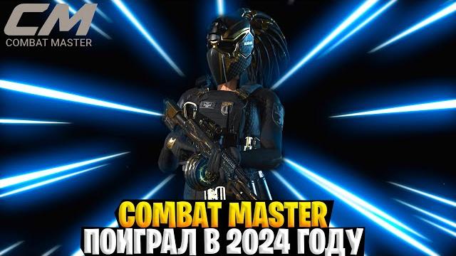 Combat master - я поиграл в 2024 и сделал выводы Combat master - я поиграл в 2024 и сделал выводы