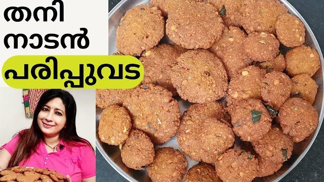 തട്ടുകട സ്റ്റൈൽ അടിപൊളി നാടൻ പരിപ്പുവട || easy paruppu vada (dal vada) making || lekshmi nair തട്ടുകട സ്റ്റൈൽ അടിപൊളി നാടൻ പരിപ്പുവട || easy paruppu vada (dal vada) making || lekshmi nair