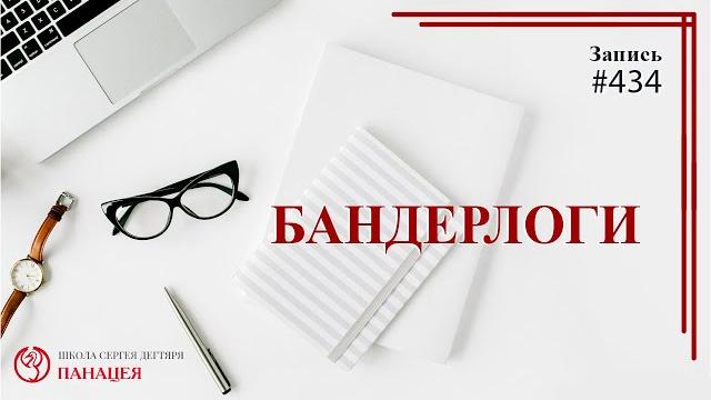 Бандерлоги / записи нарколога 434 Бандерлоги / записи нарколога 434