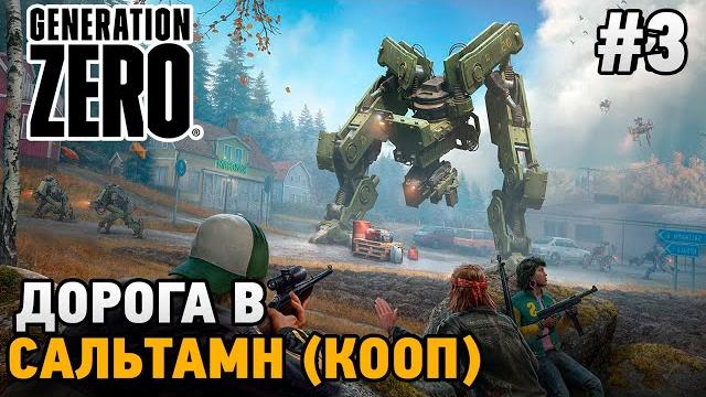 Generation zero #3 дорога в сальтамн (кооп прохождение) Generation zero #3 дорога в сальтамн (кооп прохождение)