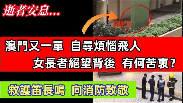 澳門長者退休 按新聞宣傳本應老有所養 但為何事與願違 走上絕路? 澳門長者退休 按新聞宣傳本應老有所養 但為何事與願違 走上絕路?