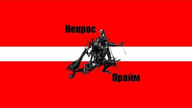 Warframe|некрос прайм|билд/обзор. Warframe|некрос прайм|билд/обзор.