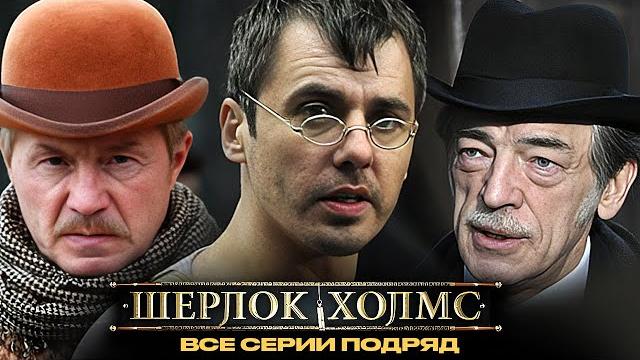 Шерлок холмс: все сезоны все серии подряд Шерлок холмс: все сезоны все серии подряд