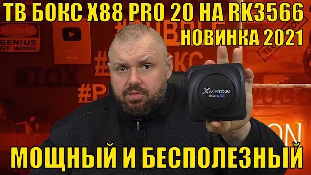 Тв бокс x88 pro 20 на rk3566 новинка 2021 с мощным железом, но с большими нюансами! полный обзор Тв бокс x88 pro 20 на rk3566 новинка 2021 с мощным железом, но с большими нюансами! полный обзор