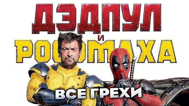 Все грехи фильма "дэдпул и росомаха" Все грехи фильма "дэдпул и росомаха"