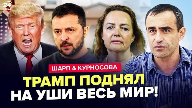 Трамп ошарашил! набросился на зеленского вместе с путиным. реакция кремля безумная – шарп, курносова Трамп ошарашил! набросился на зеленского вместе с путиным. реакция кремля безумная – шарп, курносова