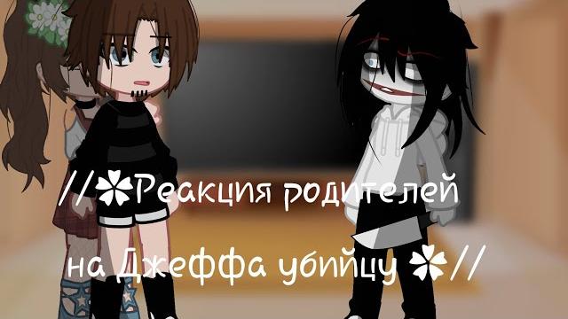 //реакция родителей на джеффа убийцу// (гача клуб) //реакция родителей на джеффа убийцу// (гача клуб)