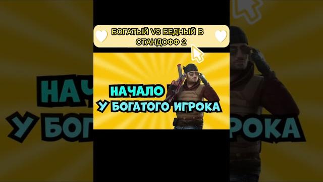 Бедный vs богатый в standoff 2 #shorts Бедный vs богатый в standoff 2 #shorts