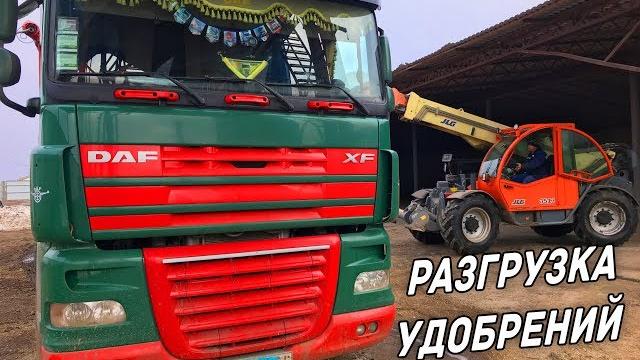 Разгрузка удобрений техникой daf и jlg-3513 весна начало unloading fertilizers spring beginning Разгрузка удобрений техникой daf и jlg-3513 весна начало unloading fertilizers spring beginning