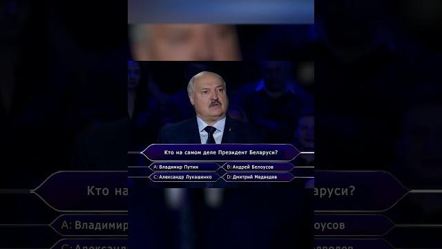 Лукашенко на шоу "кто хочет стать миллионером?" Лукашенко на шоу "кто хочет стать миллионером?"