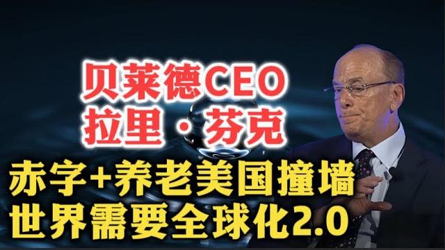 严重警告!贝莱德ceo拉里·芬克:财政赤字和养老危机迎面撞来,美国必须让经济动起来!如果关税实锤,通货膨胀将非常可怕!| 美元 | 美债 | 民粹主义 | 私人经济 | 科技重塑 | 严重警告!贝莱德ceo拉里·芬克:财政赤字和养老危机迎面撞来,美国必须让经济动起来!如果关税实锤,通货膨胀将非常可怕!| 美元 | 美债 | 民粹主义 | 私人经济 | 科技重塑 |