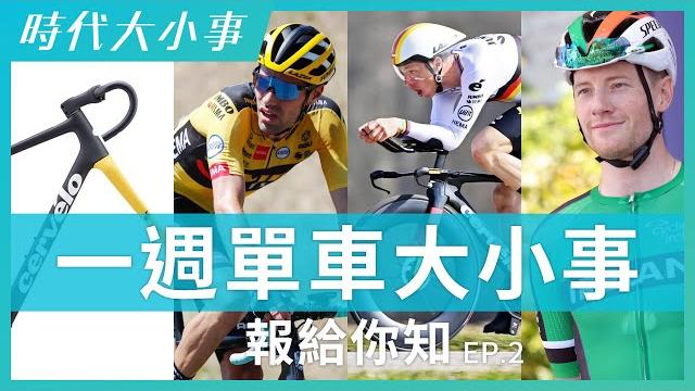 一週單車大小事,單車時代報給你知!時代大小事 一週單車大小事,單車時代報給你知!時代大小事