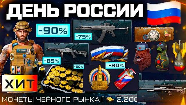 Что купить?? распродажа день россии скидки 90% warface - фикс оружия, подарки, монеты черного рынка Что купить?? распродажа день россии скидки 90% warface - фикс оружия, подарки, монеты черного рынка