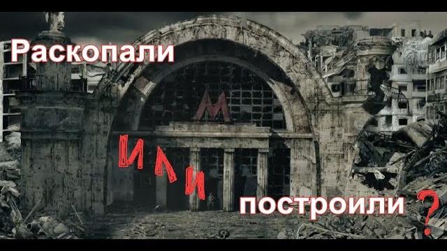 Тайна московского метро.раскопали или построили? Тайна московского метро.раскопали или построили?