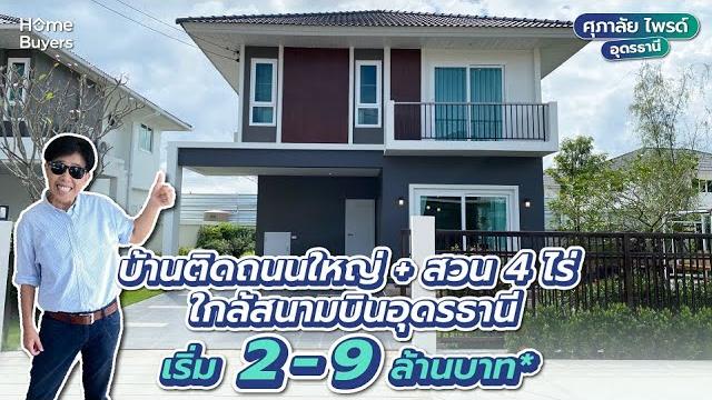 รีวิว บ้านเดี่ยว-บ้านเเฝด ทำเลดี ติดถนนใหญ่ ใกล้สนามบินเพียง 15 นาที i ศุภาลัย ไพรด์ อุดรธานี รีวิว บ้านเดี่ยว-บ้านเเฝด ทำเลดี ติดถนนใหญ่ ใกล้สนามบินเพียง 15 นาที i ศุภาลัย ไพรด์ อุดรธานี