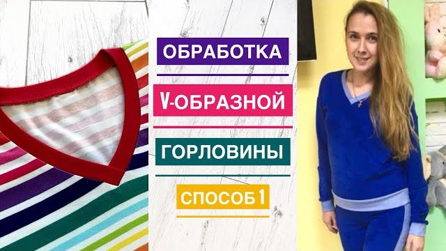Как обработать v-образную горловину. способ 1 |tim_hm| Как обработать v-образную горловину. способ 1 |tim_hm|
