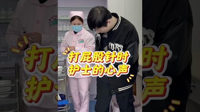 这是一条有味道的视频护士日常 打针 尴尬 医院趣事 护理 这是一条有味道的视频护士日常 打针 尴尬 医院趣事 护理