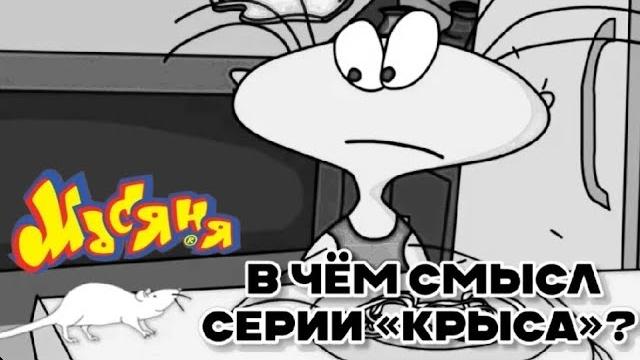 В чём смысл серии масяни «крыса»? В чём смысл серии масяни «крыса»?