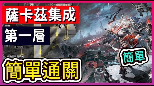 【薩卡茲集成戰略】第一層 簡單通關打法參考 || #柚子狸 攻略~arknights~明日方舟 【薩卡茲集成戰略】第一層 簡單通關打法參考 || #柚子狸 攻略~arknights~明日方舟