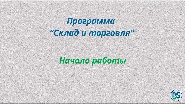 Программа "склад и торговля". начало работы. Программа "склад и торговля". начало работы.