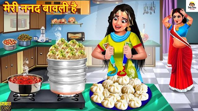 मेरी ननद बावली है | meri nanad bawali hai | saas bahu | hindi kahani | moral stories | kahaniya मेरी ननद बावली है | meri nanad bawali hai | saas bahu | hindi kahani | moral stories | kahaniya
