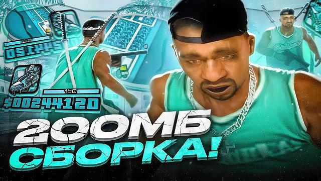 Эта сборка поднимет фпс в сампе! 200мб сборка для очень слабых пк и ноутбуков! сборка gta samp Эта сборка поднимет фпс в сампе! 200мб сборка для очень слабых пк и ноутбуков! сборка gta samp