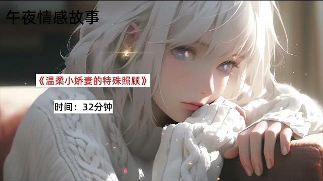 中文音声asmr《温柔小娇妻的照顾》预览 中文音声asmr《温柔小娇妻的照顾》预览