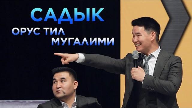 Садыктын орусча суйлогонуно путин дагы нааразы болот Садыктын орусча суйлогонуно путин дагы нааразы болот