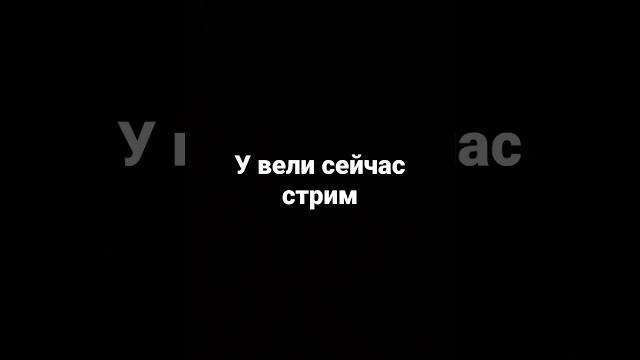 Стрим у вели Стрим у вели