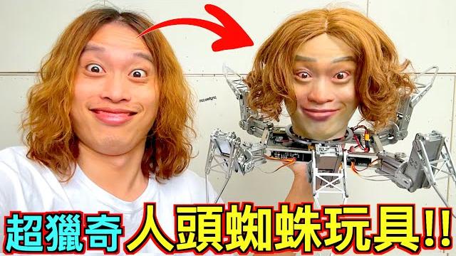 【超獵奇發明!!】用自己的臉製成『人頭蜘蛛遙控玩具』她被嚇到漏尿!? 【超獵奇發明!!】用自己的臉製成『人頭蜘蛛遙控玩具』她被嚇到漏尿!?