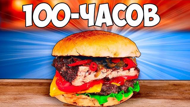 100-часов бургер 100-часов бургер