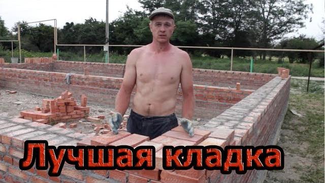 Лучшая кладка (особенно для начинающих строителей )!!! Лучшая кладка (особенно для начинающих строителей )!!!