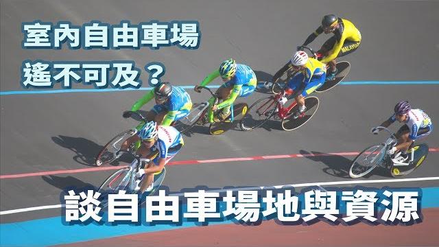 室內自由車場,遙不可及嗎?|談自行車場地與資源 室內自由車場,遙不可及嗎?|談自行車場地與資源