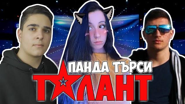 Панда търси талант с участието на alexcheto1, @shadowfoxbg и @levaka!! discord's got talent Панда търси талант с участието на alexcheto1, @shadowfoxbg и @levaka!! discord's got talent