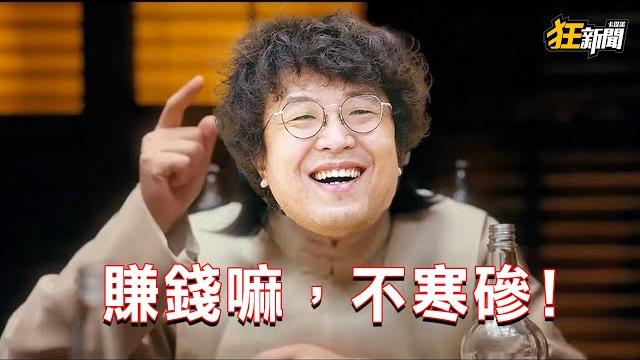 【0609】卡提諾狂新聞 #470 賺錢嘛!不寒磣!沈公子賺台幣沈老爺賺人民幣 【0609】卡提諾狂新聞 #470 賺錢嘛!不寒磣!沈公子賺台幣沈老爺賺人民幣