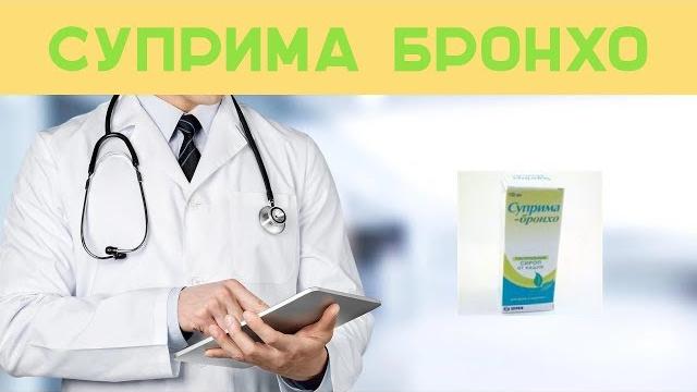 Суприма бронхо Суприма бронхо