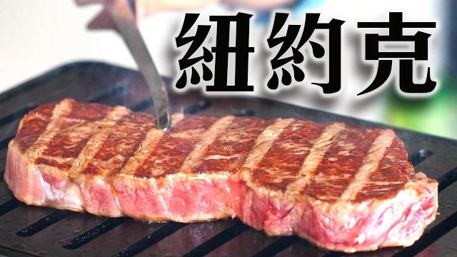 吃一次就會愛上的高級風味|澳洲和牛紐約克怎麼料理都好吃! 吃一次就會愛上的高級風味|澳洲和牛紐約克怎麼料理都好吃!