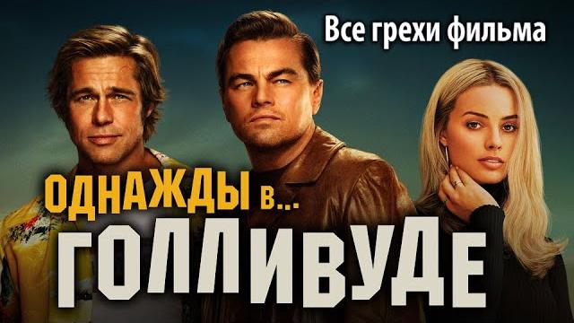 Все грехи фильма "однажды в… голливуде" Все грехи фильма "однажды в… голливуде"