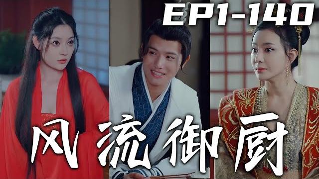 五星酒店主廚被人盯上祖傳菜譜,發生意外竟穿越回了古代!還成爲壹個小廚子,俗話說得好,要想抓住壹個女人,先得抓住她的胃!壹手好廚藝,征服整個皇宮女人的胃,風流快活!《風流禦廚》第1~140集 #嘟嘟剧场 五星酒店主廚被人盯上祖傳菜譜,發生意外竟穿越回了古代!還成爲壹個小廚子,俗話說得好,要想抓住壹個女人,先得抓住她的胃!壹手好廚藝,征服整個皇宮女人的胃,風流快活!《風流禦廚》第1~140集 #嘟嘟剧场