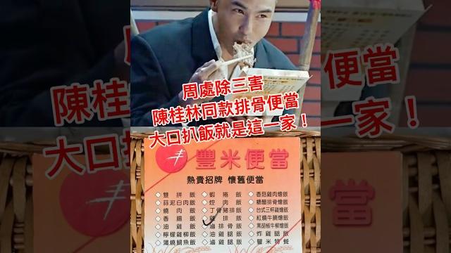 #周處除三害 #陳桂林同款排骨便當 大口扒飯就是這一家! #周處除三害 #陳桂林同款排骨便當 大口扒飯就是這一家!