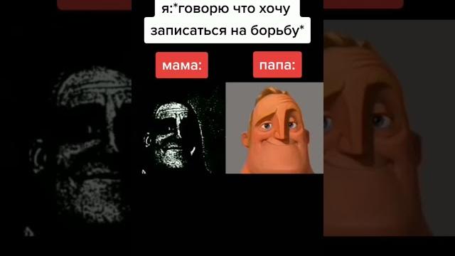 #суперсемейка #мем #суперсемейка #мем