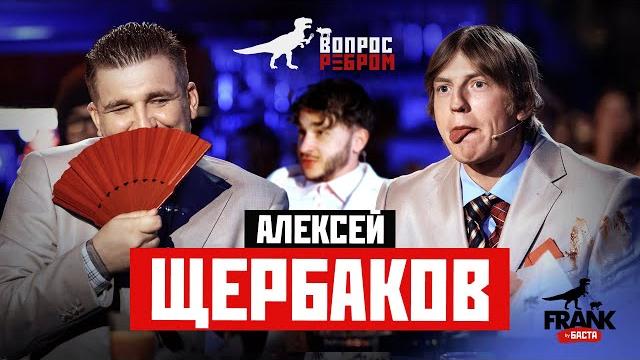 Вопрос ребром - алексей щербаков Вопрос ребром - алексей щербаков
