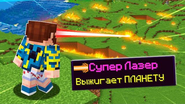 Майнкрафт, но супер лазер уничтожает планету! Майнкрафт, но супер лазер уничтожает планету!