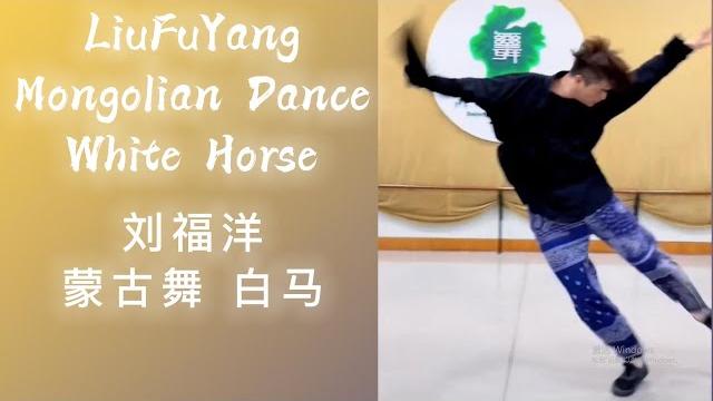 Liufuyang | mongolian dance "white horse" | 刘福洋 蒙古舞《白马》| 编舞/表演:刘福洋 | choreography/dancer: liufuyang Liufuyang | mongolian dance "white horse" | 刘福洋 蒙古舞《白马》| 编舞/表演:刘福洋 | choreography/dancer: liufuyang