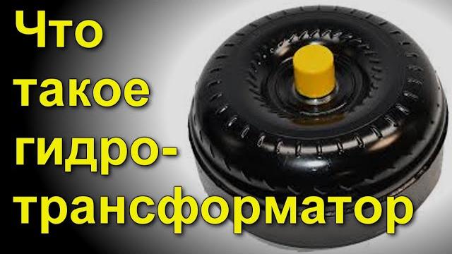 Что такое гидротрансформатор Что такое гидротрансформатор