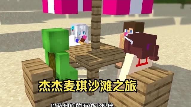 我的世界: 杰杰麦琪沙滩之旅,途中会遇见什么趣事呢? 我的世界: 杰杰麦琪沙滩之旅,途中会遇见什么趣事呢?