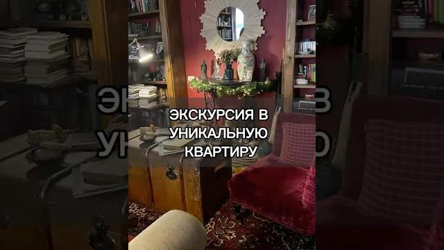 Экскурсия в уникальную квартиру Экскурсия в уникальную квартиру