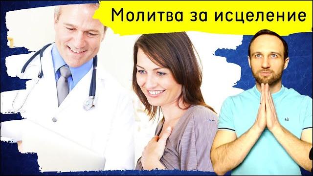 Молитва за исцеление. 6 мая 2025 Молитва за исцеление. 6 мая 2025