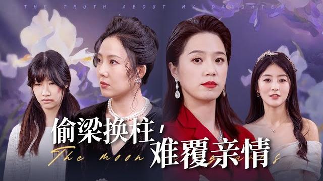 【a family beyond blood ties】she wanted to switch our children so that she could steal my wealth! 【a family beyond blood ties】she wanted to switch our children so that she could steal my wealth!