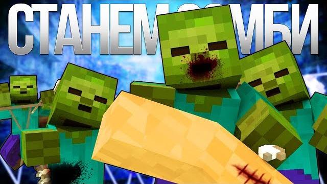 Станем зомби - майнкрафт рэп клип (на русском) | zombie apocalypse minecraft parody song animation Станем зомби - майнкрафт рэп клип (на русском) | zombie apocalypse minecraft parody song animation
